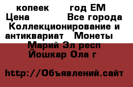 5 копеек 1863 год.ЕМ › Цена ­ 1 500 - Все города Коллекционирование и антиквариат » Монеты   . Марий Эл респ.,Йошкар-Ола г.